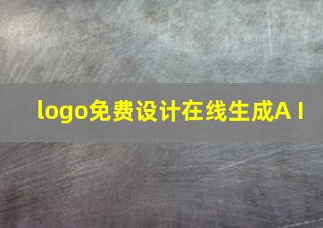 logo免费设计在线生成A I